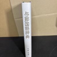 与那国語辞典