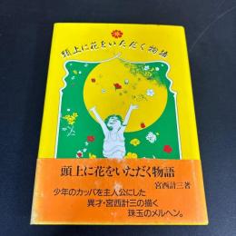 頭上に花をいただく物語