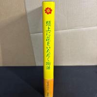 頭上に花をいただく物語