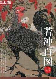 若冲百図 : 生誕三百年記念