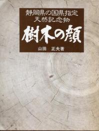 樹木の顔 : 静岡県の国県指定天然記念物