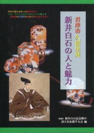 新井白石の人と魅力 : 君津市久留里発