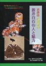 新井白石の人と魅力 : 君津市久留里発