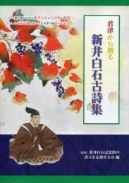 新井白石古詩集