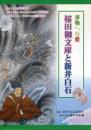 書物への愛　桜田御文庫と新井白石