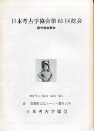 日本考古学協会第65回総会　研究発表要旨　於　笠懸野文化ホール・群馬大学　1999年5月22日・23日24日