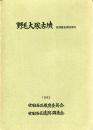 野毛大塚古墳周溝緊急調査報告