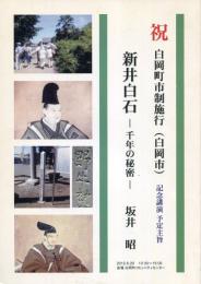 新井白石 : 千年の秘密 : 祝白岡町市制施行 (白岡市) 記念講演予定主旨