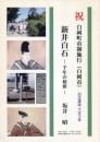 新井白石 : 千年の秘密 : 祝白岡町市制施行 (白岡市) 記念講演予定主旨