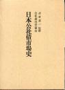 日本公社債市場史