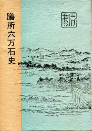 膳所六万石史