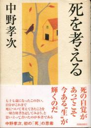 死を考える