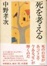 死を考える