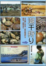 潮干狩り : その楽しみ方・貝の知識から俳句・歴史まで