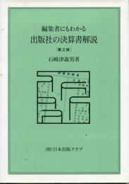 編集者にもわかる出版社の決算書概説