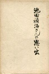 池田禎治さんの思い出