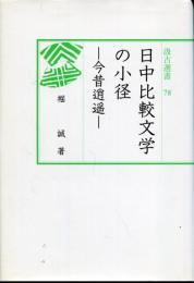 日中比較文学の小径 : 今昔逍遥