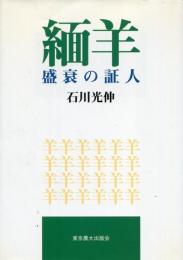 緬羊盛衰の証人