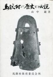 馬路村の歴史と伝説