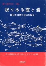 限りある霞ケ浦 : 開発と自然の接点を探る