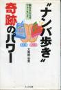 ナンバ歩き奇跡のパワー : 脳を鍛えるウォ～キング