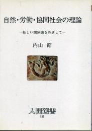 自然・労働・協同社会の理論 : 新しい関係論をめざして