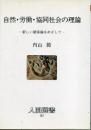 自然・労働・協同社会の理論 : 新しい関係論をめざして