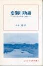 恋瀬川物語 : 川の名を源流に遡る