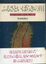 ふるさといばらきの川 : 久慈川・那珂川・鬼怒川・小貝川・利根川
