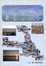 -まだいるの？　どこから来たの？-　平成調査　新・霞ヶ浦の魚たち