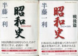 昭和史 1926-1945,1945-1989 2冊セット