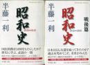 昭和史 1926-1945,1945-1989 2冊セット