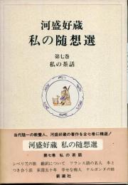河盛好蔵私の随想選