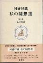 河盛好蔵私の随想選