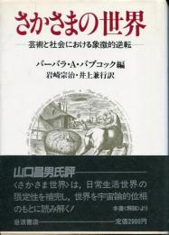 さかさまの世界 : 芸術と社会における象徴的逆転