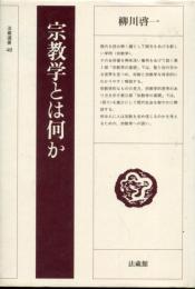 宗教学とは何か