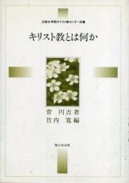 キリスト教とは何か