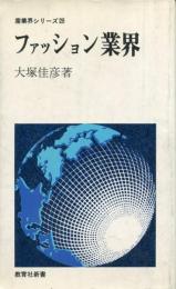 ファッション業界