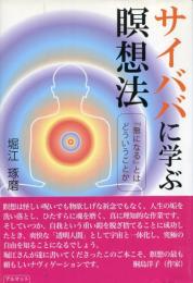 サイババに学ぶ瞑想法 : 『無になる』とはどういうことか
