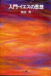 入門イエスの思想