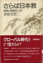 さらば日本教 : 民族と言語をこえて