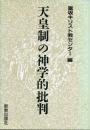天皇制の神学的批判