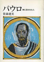 パウロ : 神に召された人