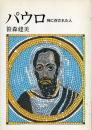 パウロ : 神に召された人