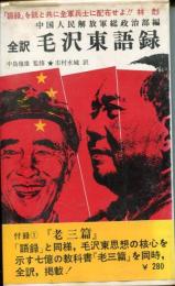 全訳毛沢東語録