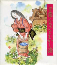 千葉ふるさとむかし話