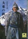 大東の鉄人