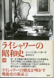 ライシャワーの昭和史