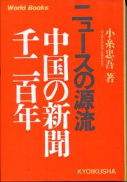 ニュースの源流 : 中国の新聞千二百年