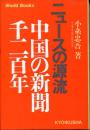 ニュースの源流 : 中国の新聞千二百年